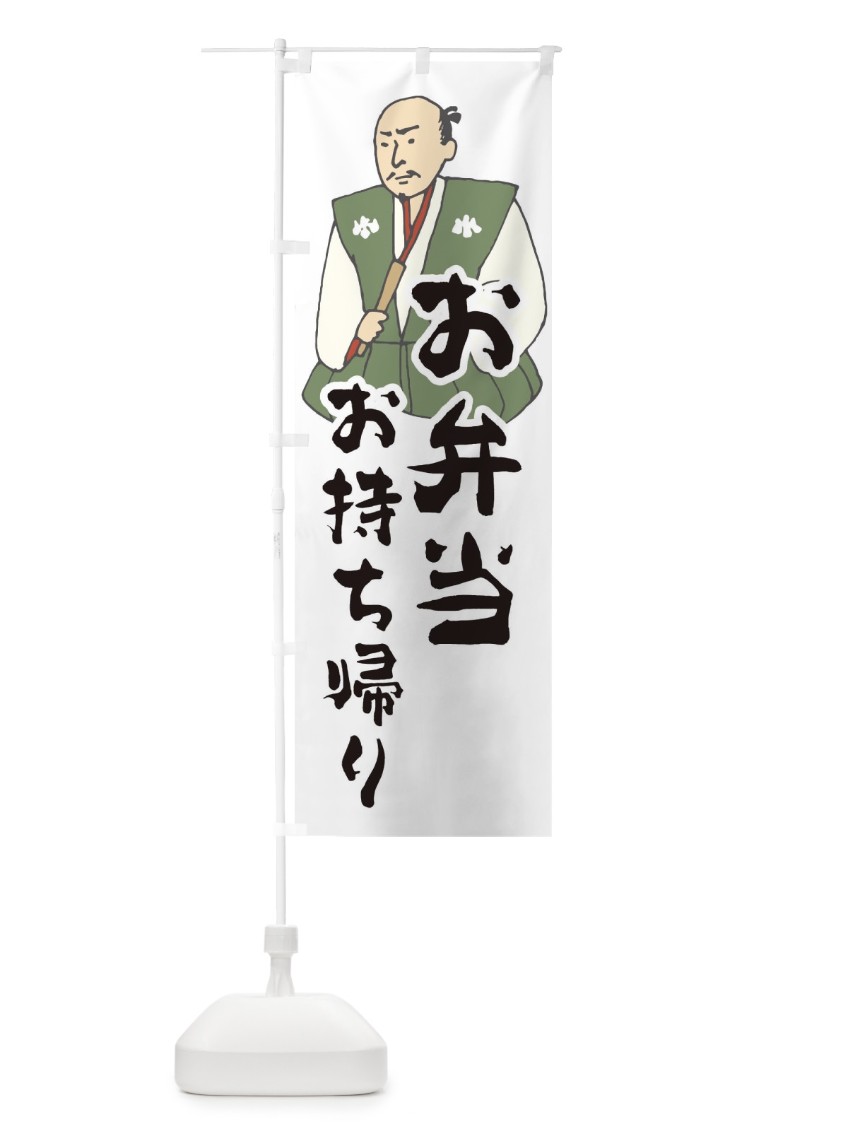 のぼり お弁当お持ち帰り のぼり旗 25N7(デザイン【A】)