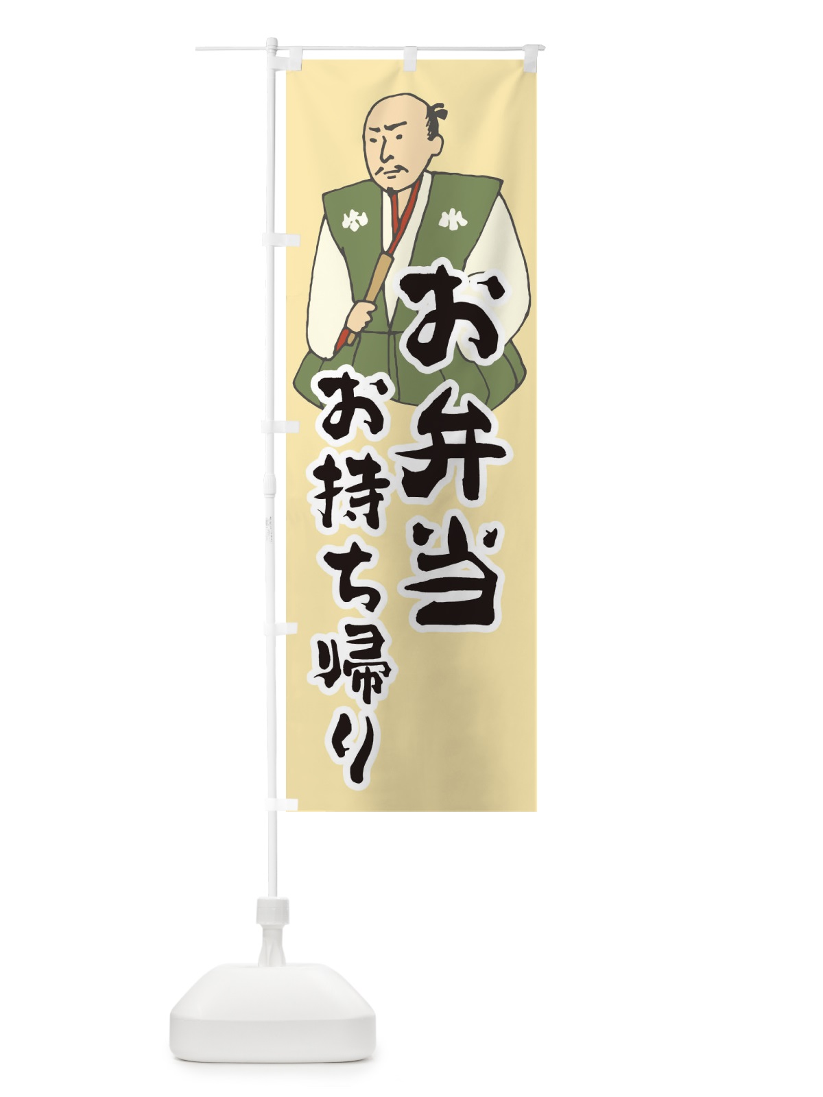のぼり お弁当お持ち帰り のぼり旗 25N7(デザイン【B】)