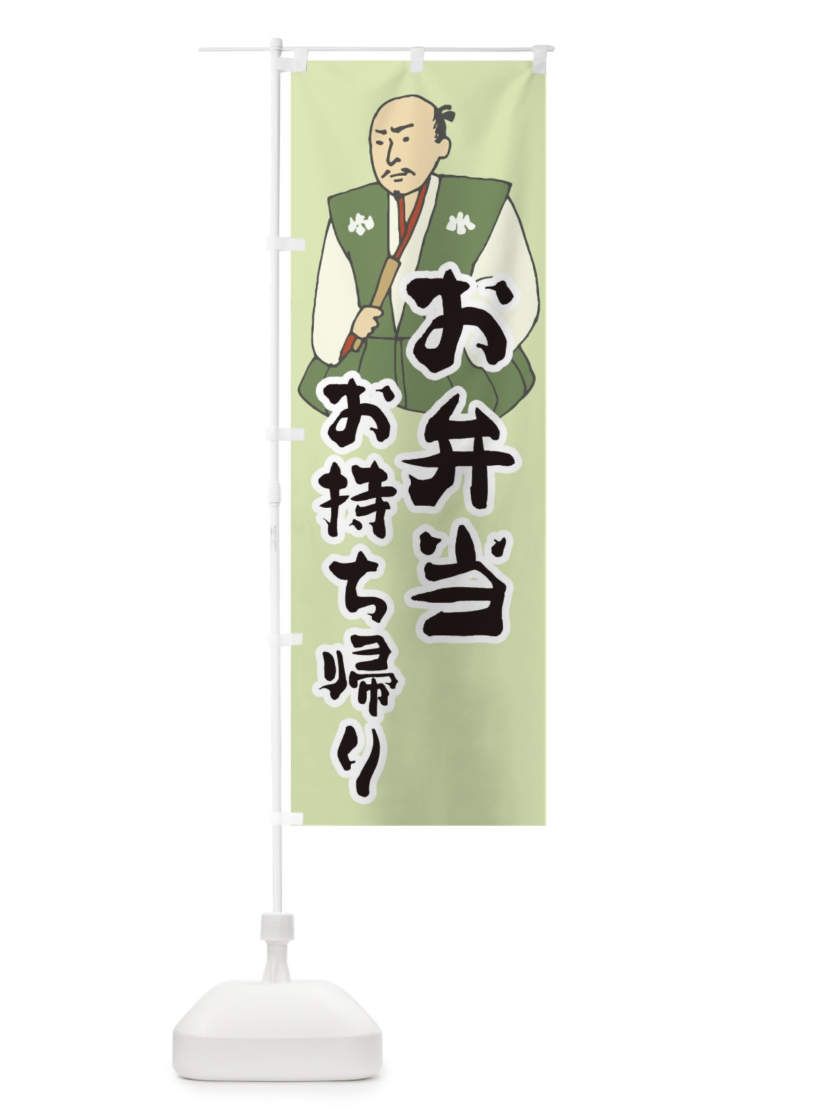 のぼり お弁当お持ち帰り のぼり旗 25N7(デザイン【C】)