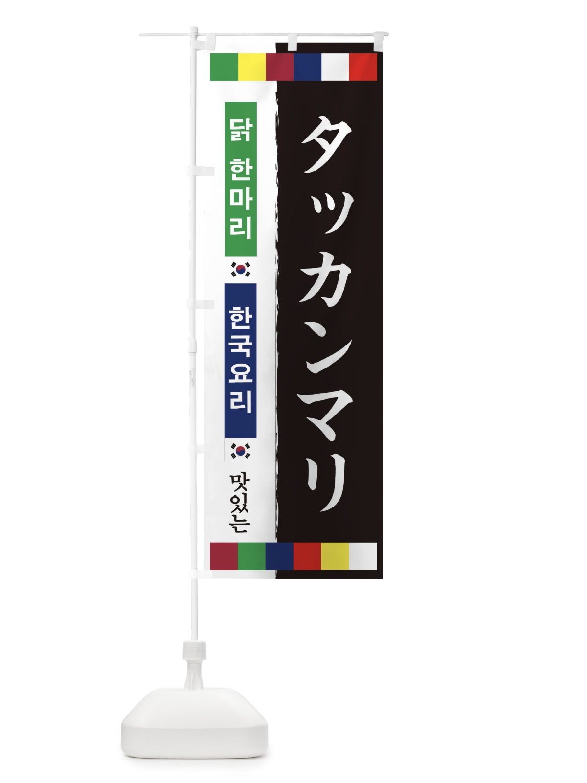 のぼり タッカンマリ のぼり旗 25N9(デザイン【A】)
