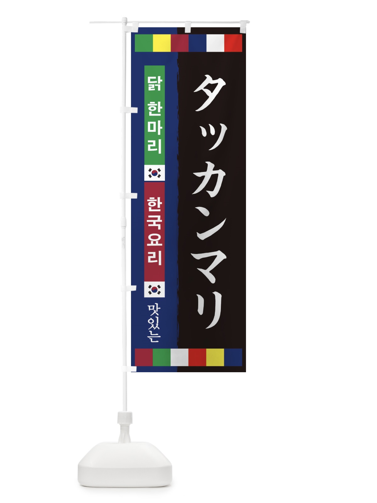 のぼり タッカンマリ のぼり旗 25N9(デザイン【B】)