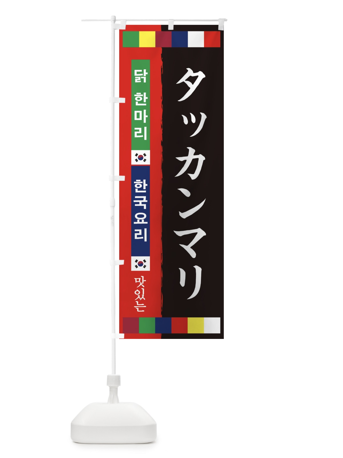 のぼり タッカンマリ のぼり旗 25N9(デザイン【C】)