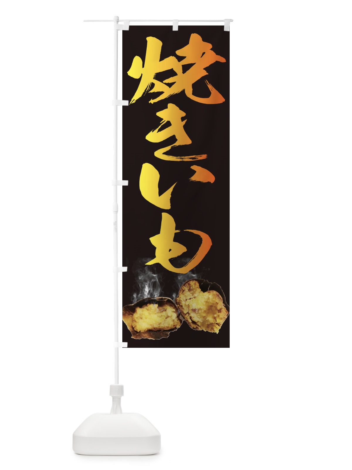 のぼり 焼きいも のぼり旗 25NE(デザイン【A】)