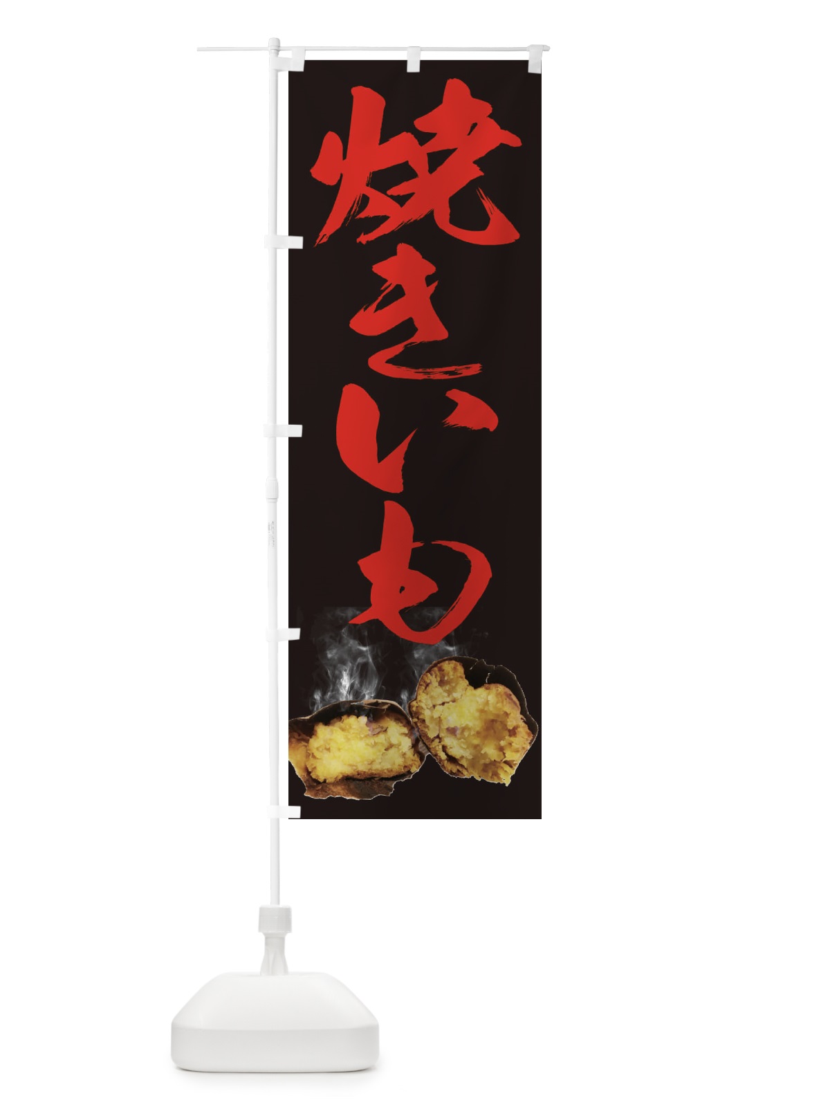 のぼり 焼きいも のぼり旗 25NE(デザイン【B】)