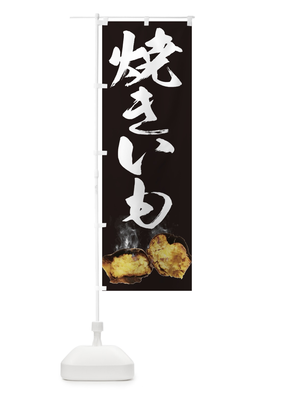 のぼり 焼きいも のぼり旗 25NE(デザイン【C】)