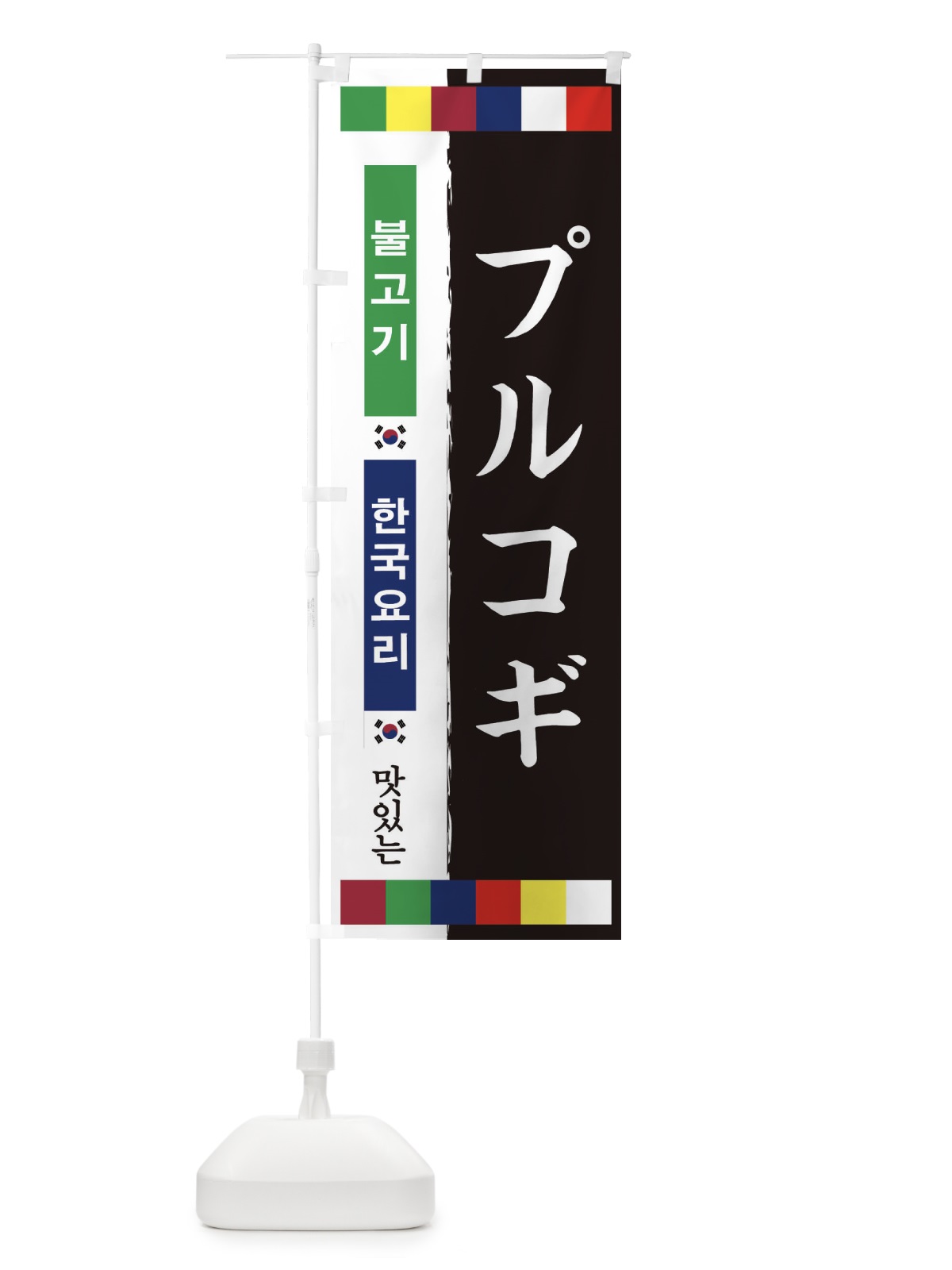 のぼり プルコギ のぼり旗 25NL(デザイン【A】)