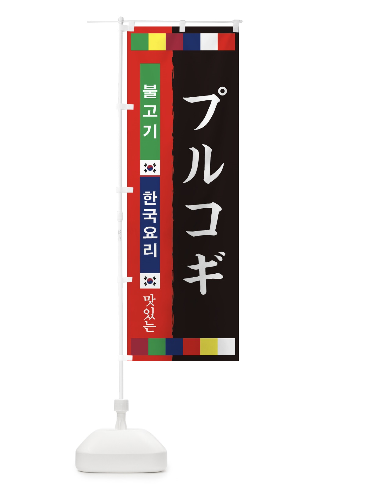 のぼり プルコギ のぼり旗 25NL(デザイン【C】)