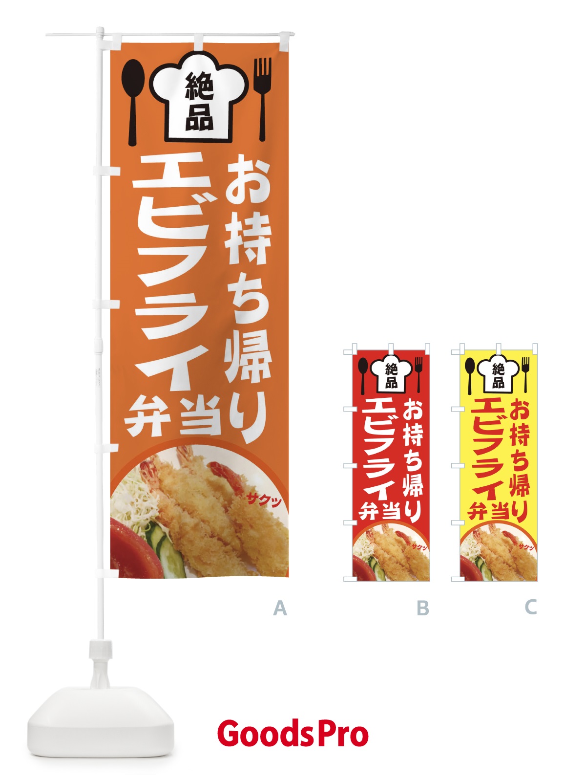 のぼり エビフライ弁当 のぼり旗 25NN