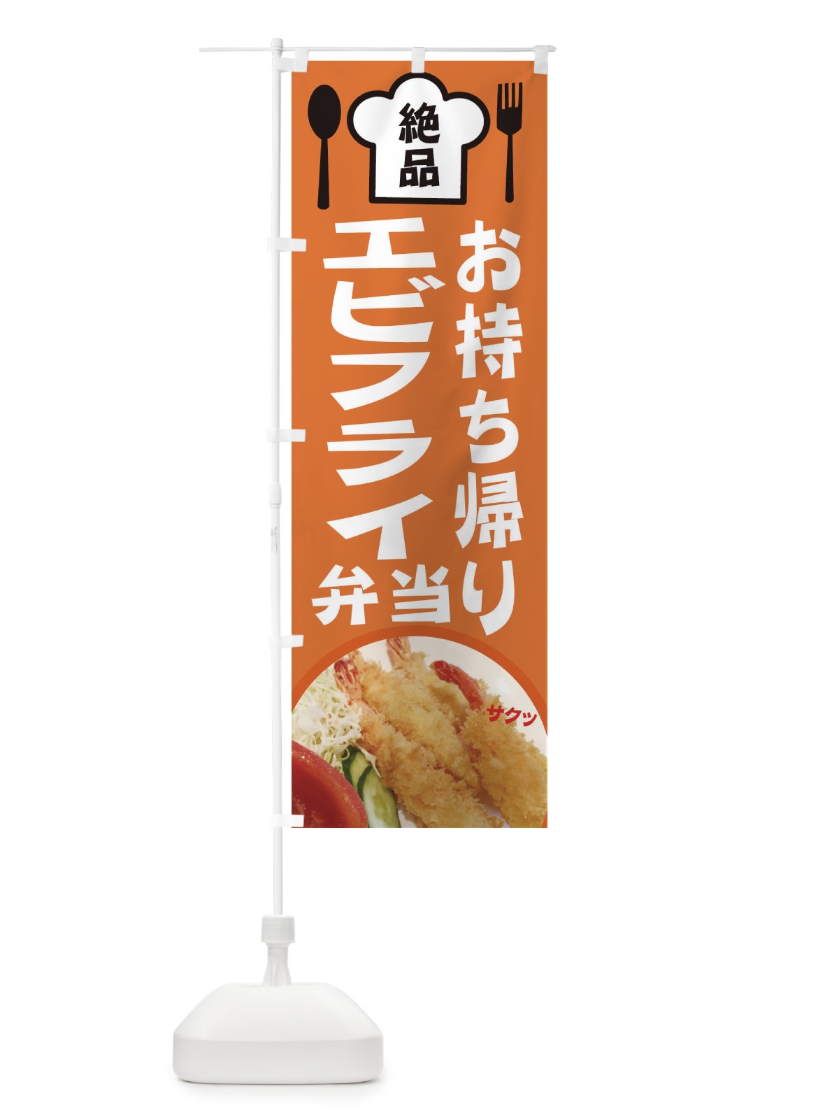 のぼり エビフライ弁当 のぼり旗 25NN(デザイン【A】)
