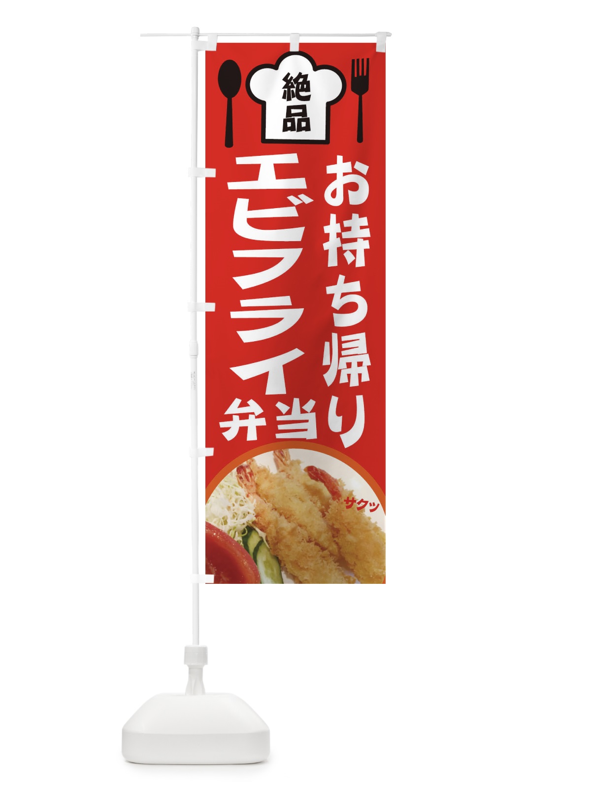 のぼり エビフライ弁当 のぼり旗 25NN(デザイン【B】)