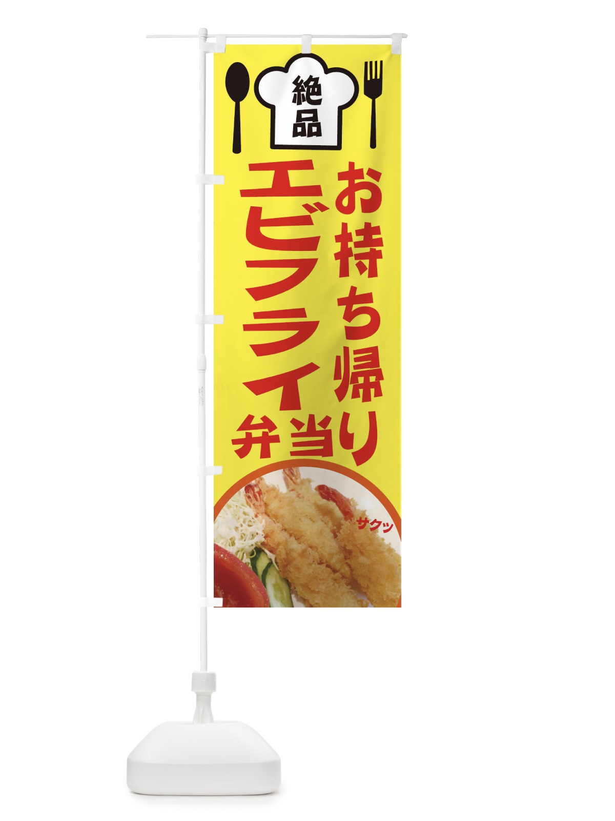 のぼり エビフライ弁当 のぼり旗 25NN(デザイン【C】)