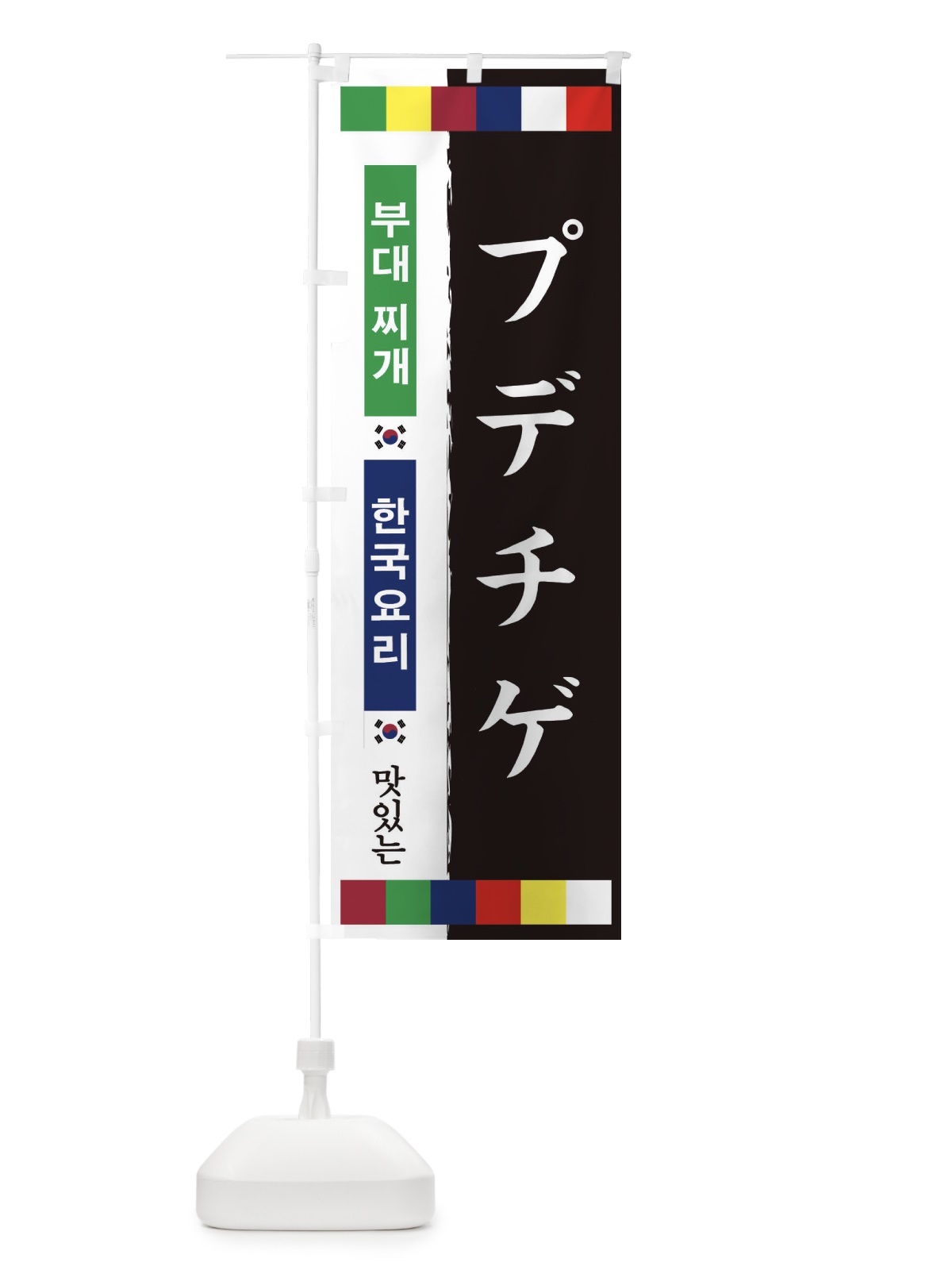 のぼり プデチゲ のぼり旗 25NR(デザイン【A】)