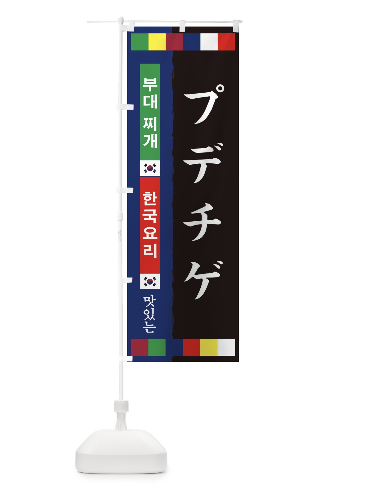 のぼり プデチゲ のぼり旗 25NR(デザイン【B】)