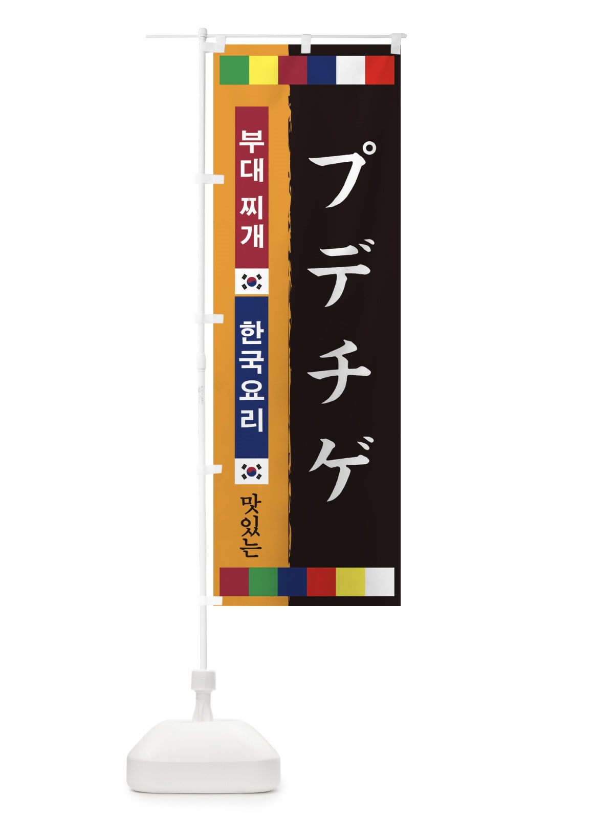 のぼり プデチゲ のぼり旗 25NR(デザイン【C】)