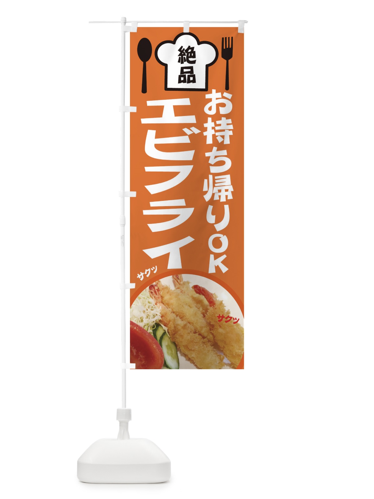 のぼり エビフライ のぼり旗 25NT(デザイン【A】)