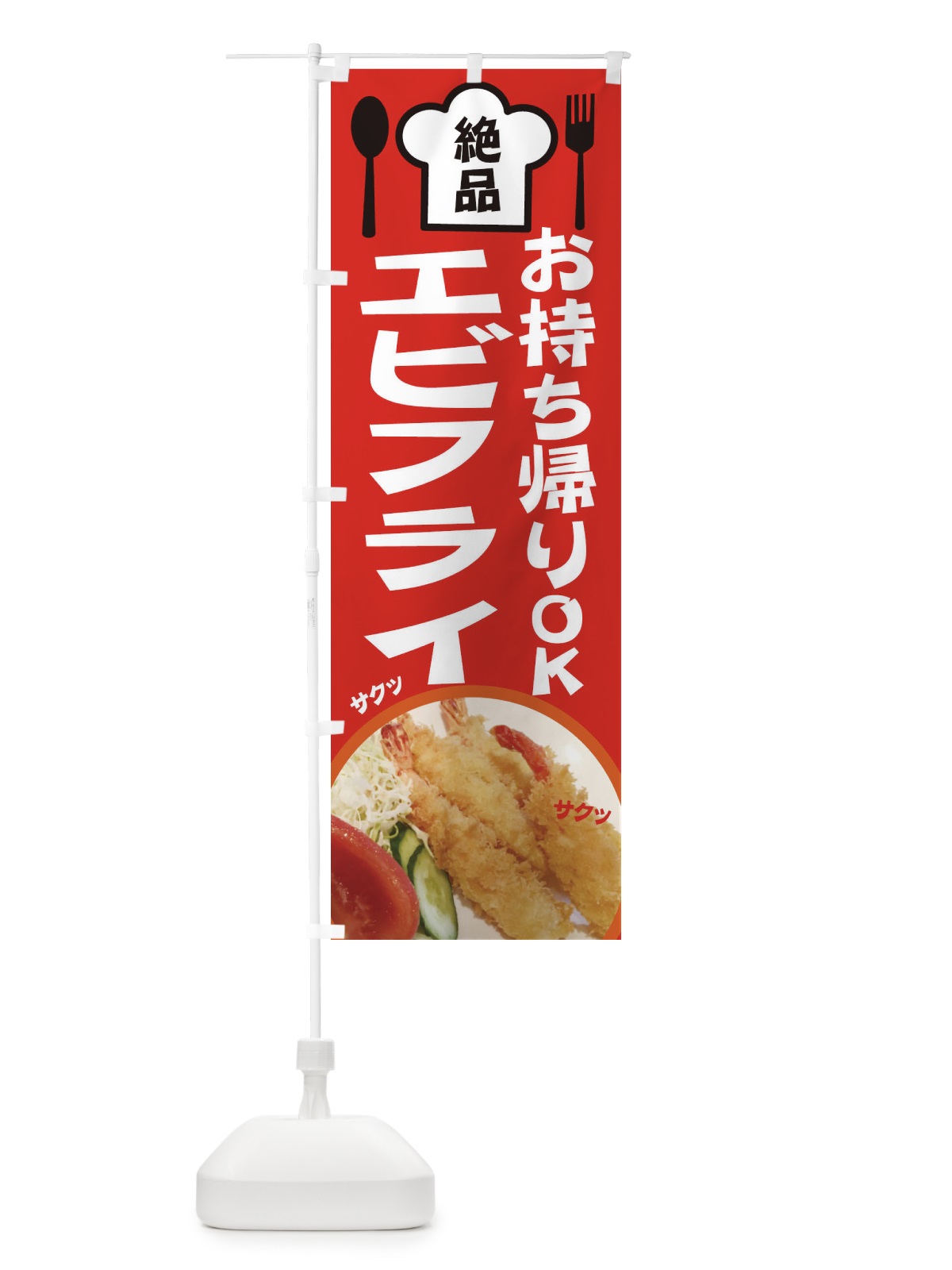 のぼり エビフライ のぼり旗 25NT(デザイン【B】)