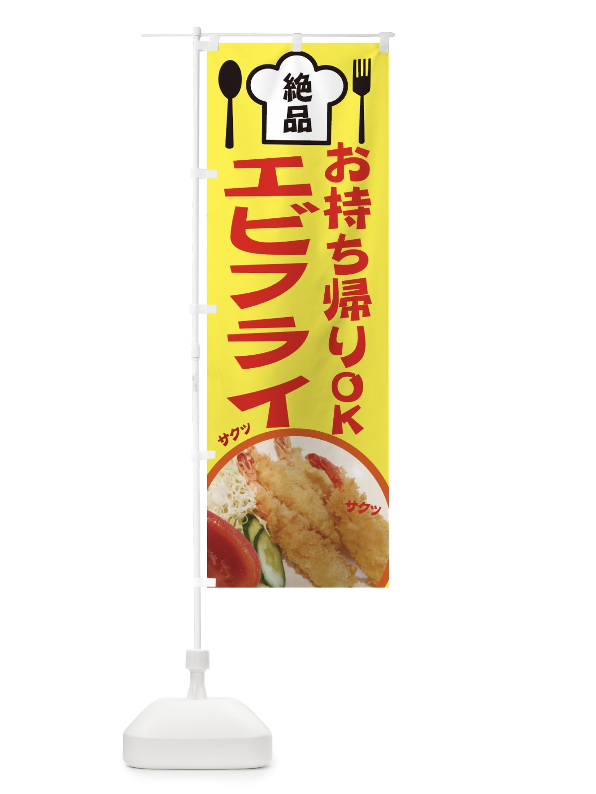 のぼり エビフライ のぼり旗 25NT(デザイン【C】)