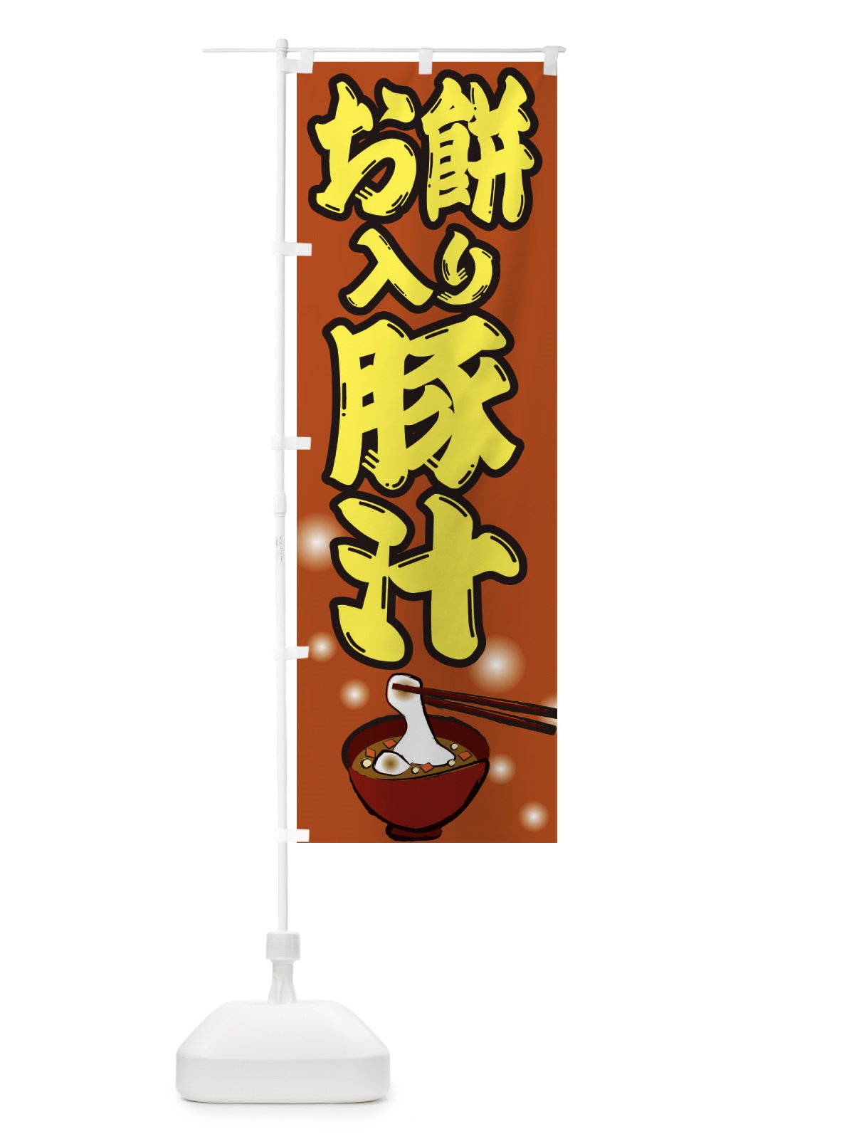 のぼり 餅入り豚汁 のぼり旗 25NW(デザイン【A】)