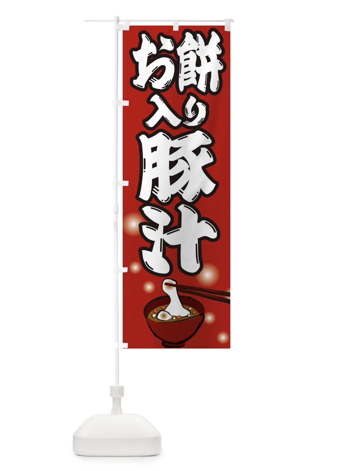 のぼり 餅入り豚汁 のぼり旗 25NW(デザイン【B】)