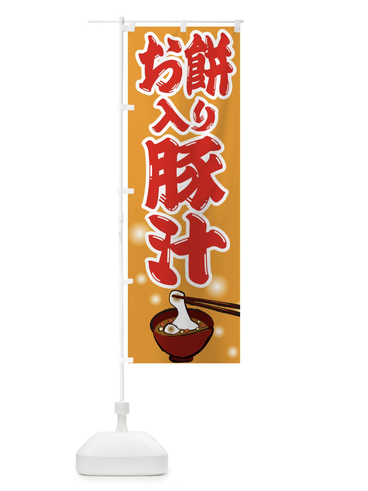 のぼり 餅入り豚汁 のぼり旗 25NW(デザイン【C】)