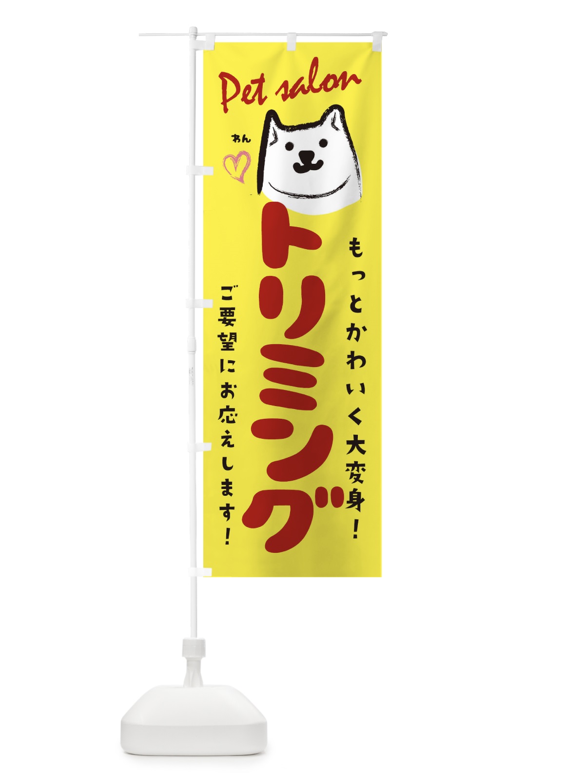 のぼり トリミング のぼり旗 25P0(デザイン【A】)
