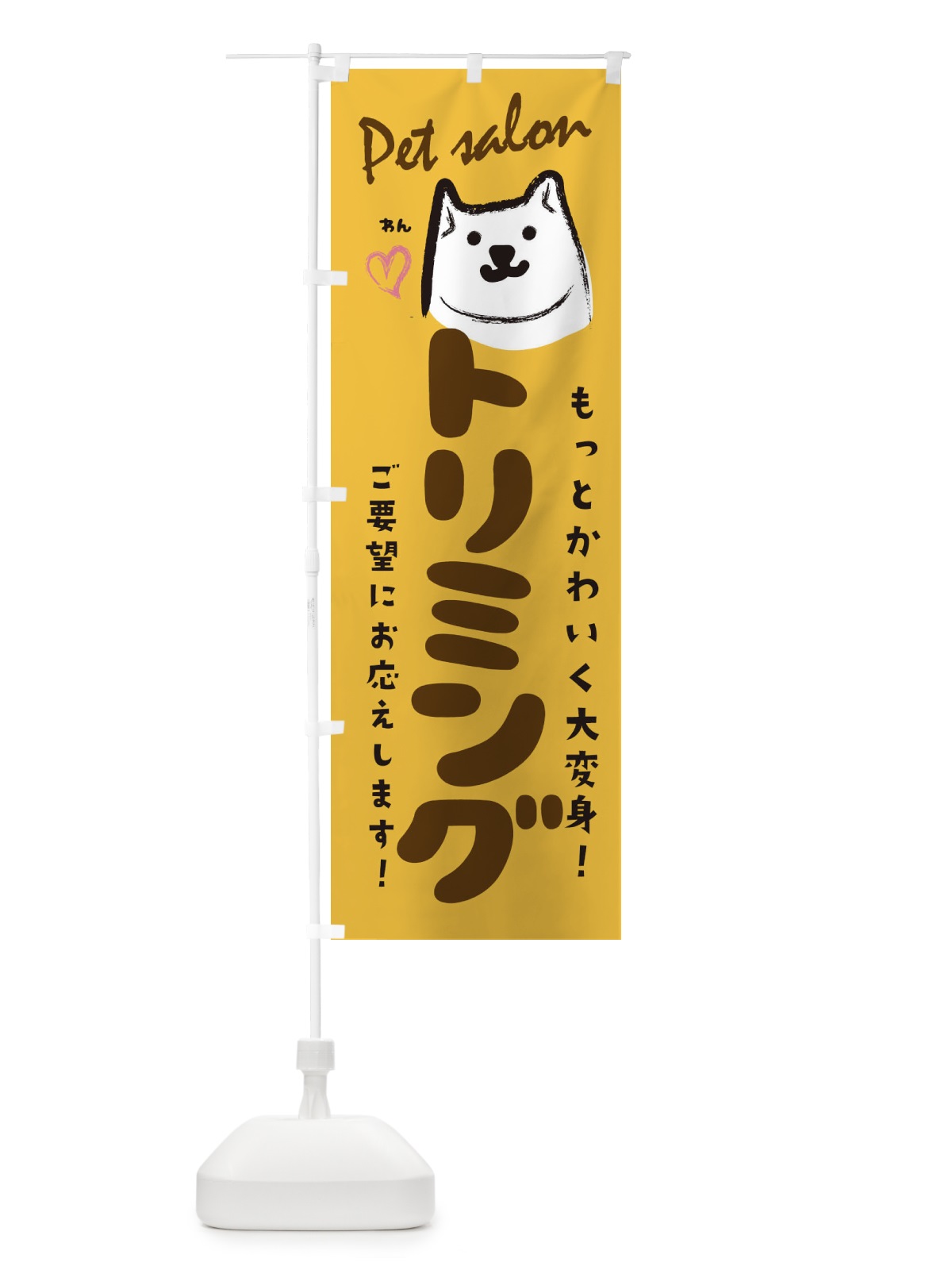 のぼり トリミング のぼり旗 25P0(デザイン【B】)