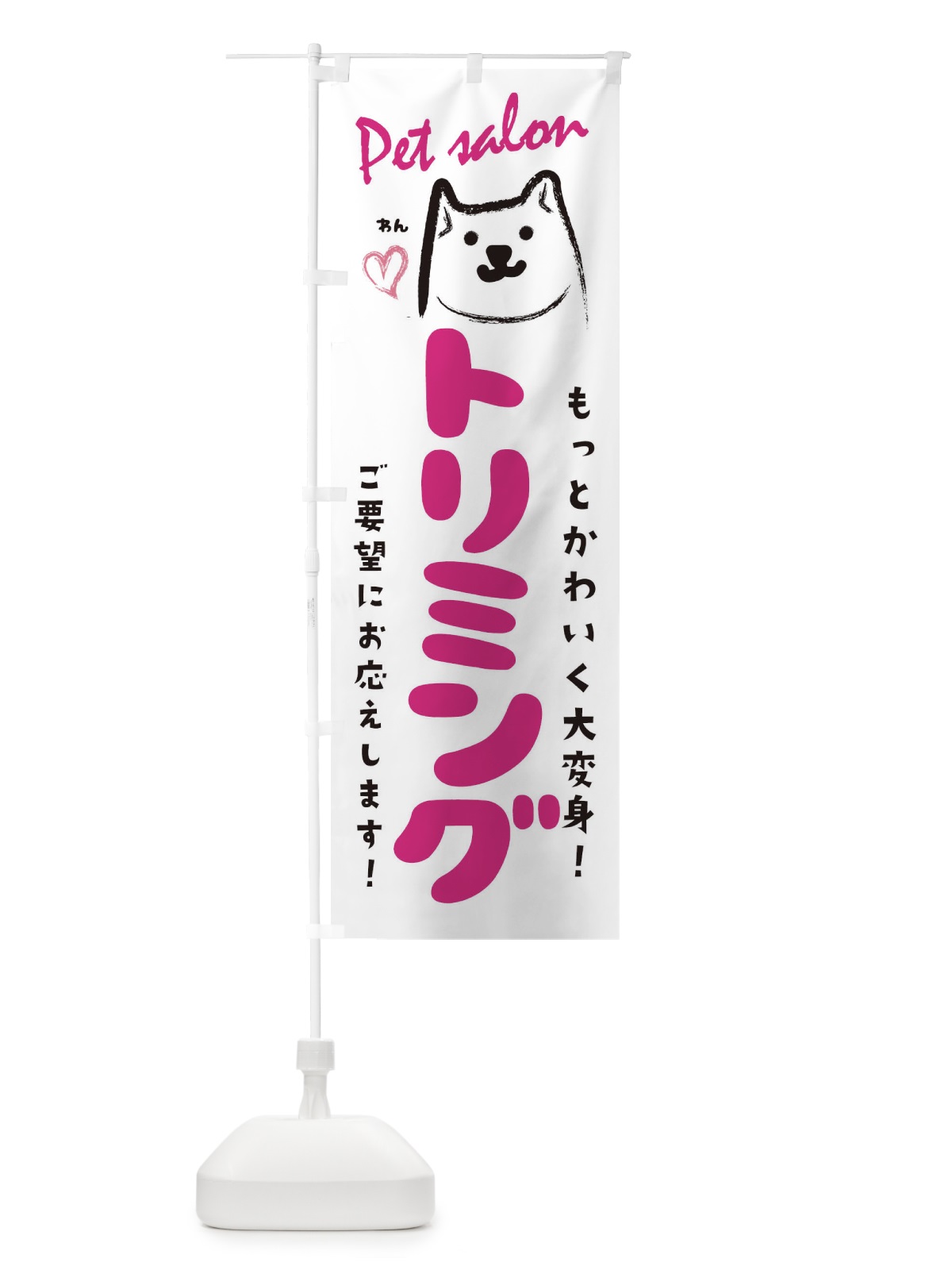 のぼり トリミング のぼり旗 25P0(デザイン【C】)