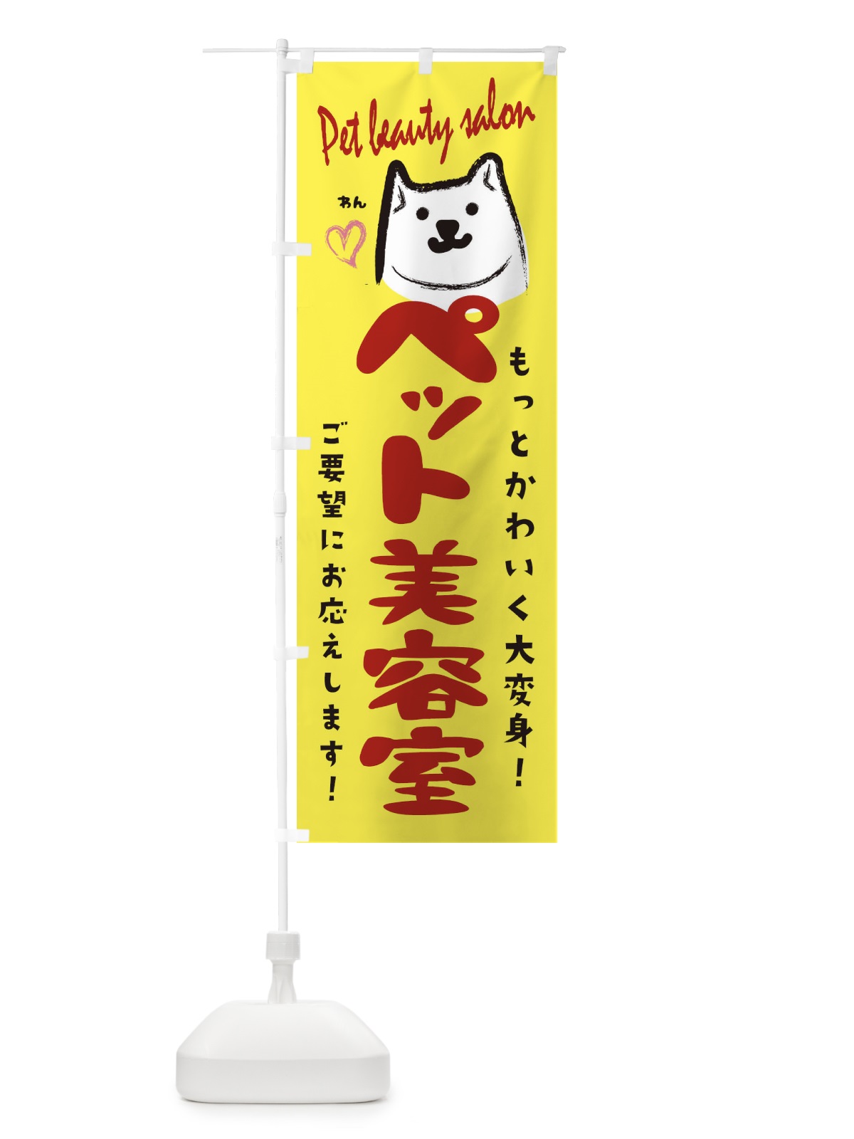 のぼり ペット美容室 のぼり旗 25P1(デザイン【A】)
