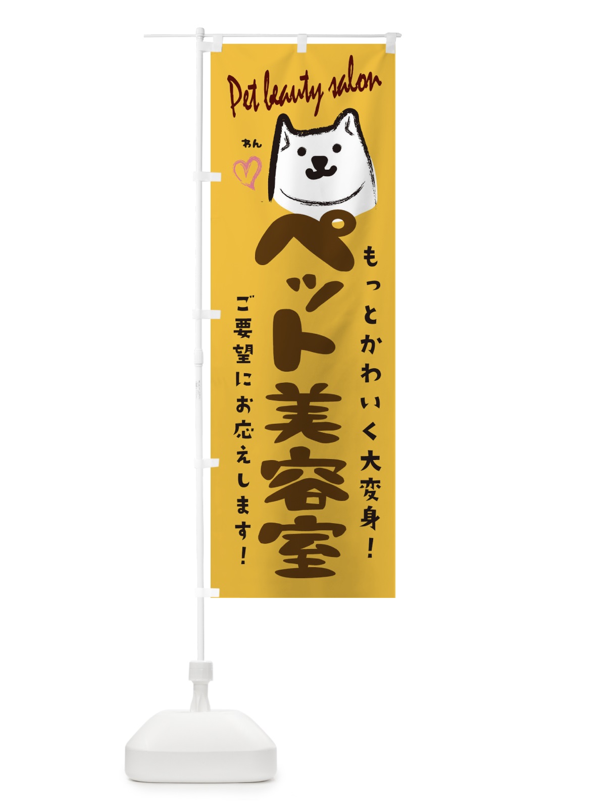 のぼり ペット美容室 のぼり旗 25P1(デザイン【B】)