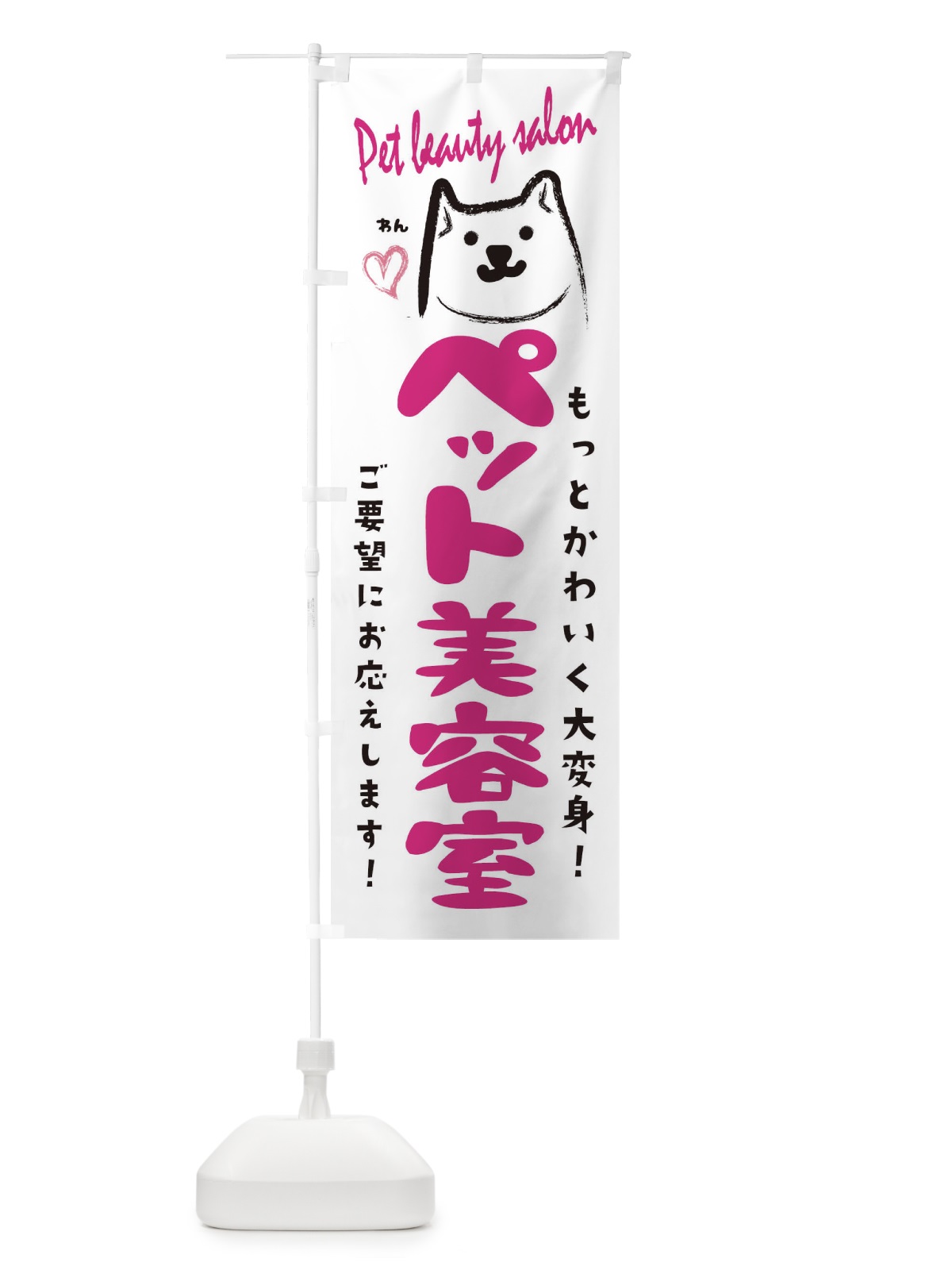 のぼり ペット美容室 のぼり旗 25P1(デザイン【C】)