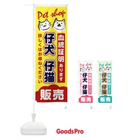 のぼり 仔犬仔猫販売 のぼり旗 25P3