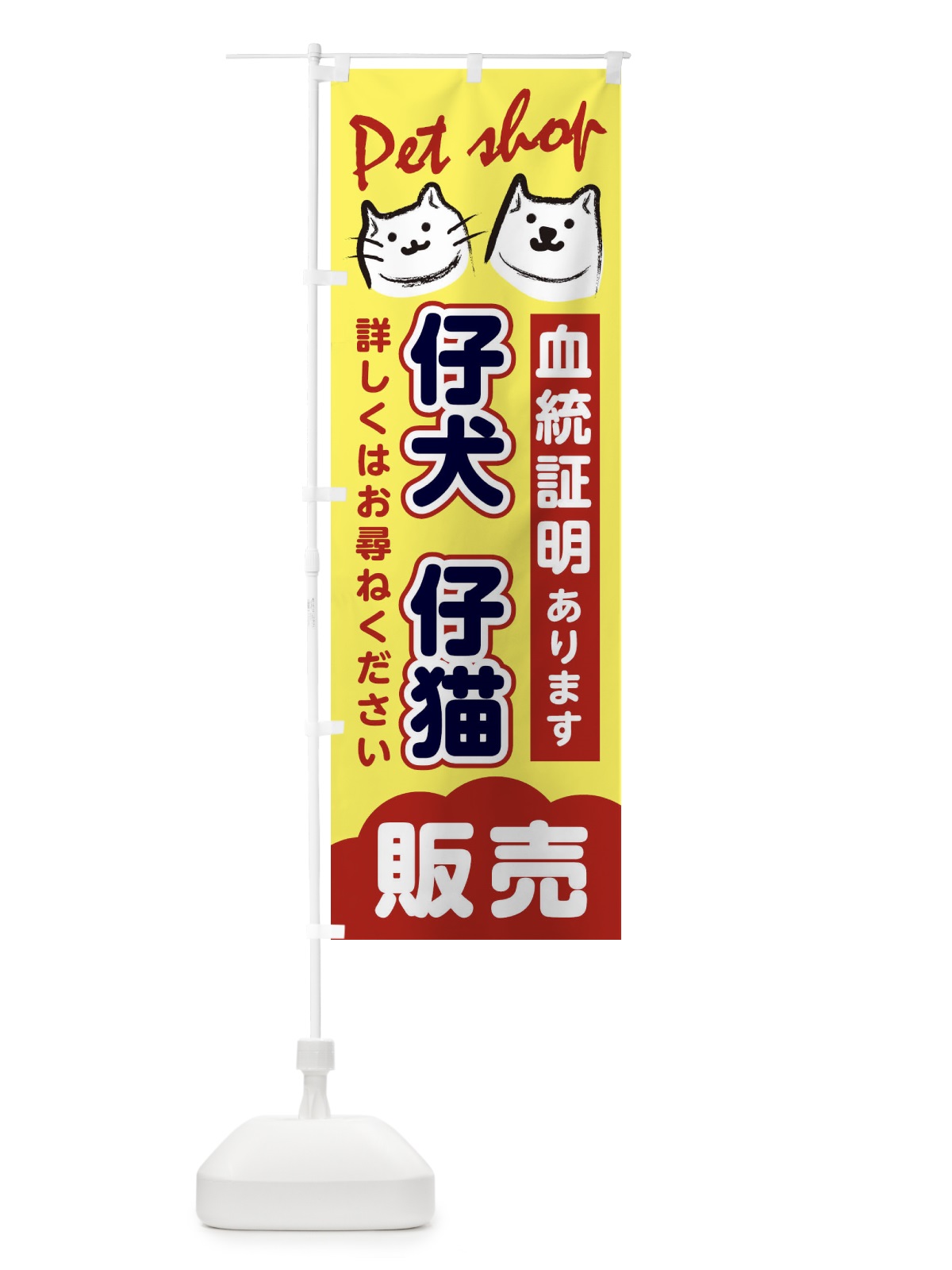 のぼり 仔犬仔猫販売 のぼり旗 25P3(デザイン【A】)
