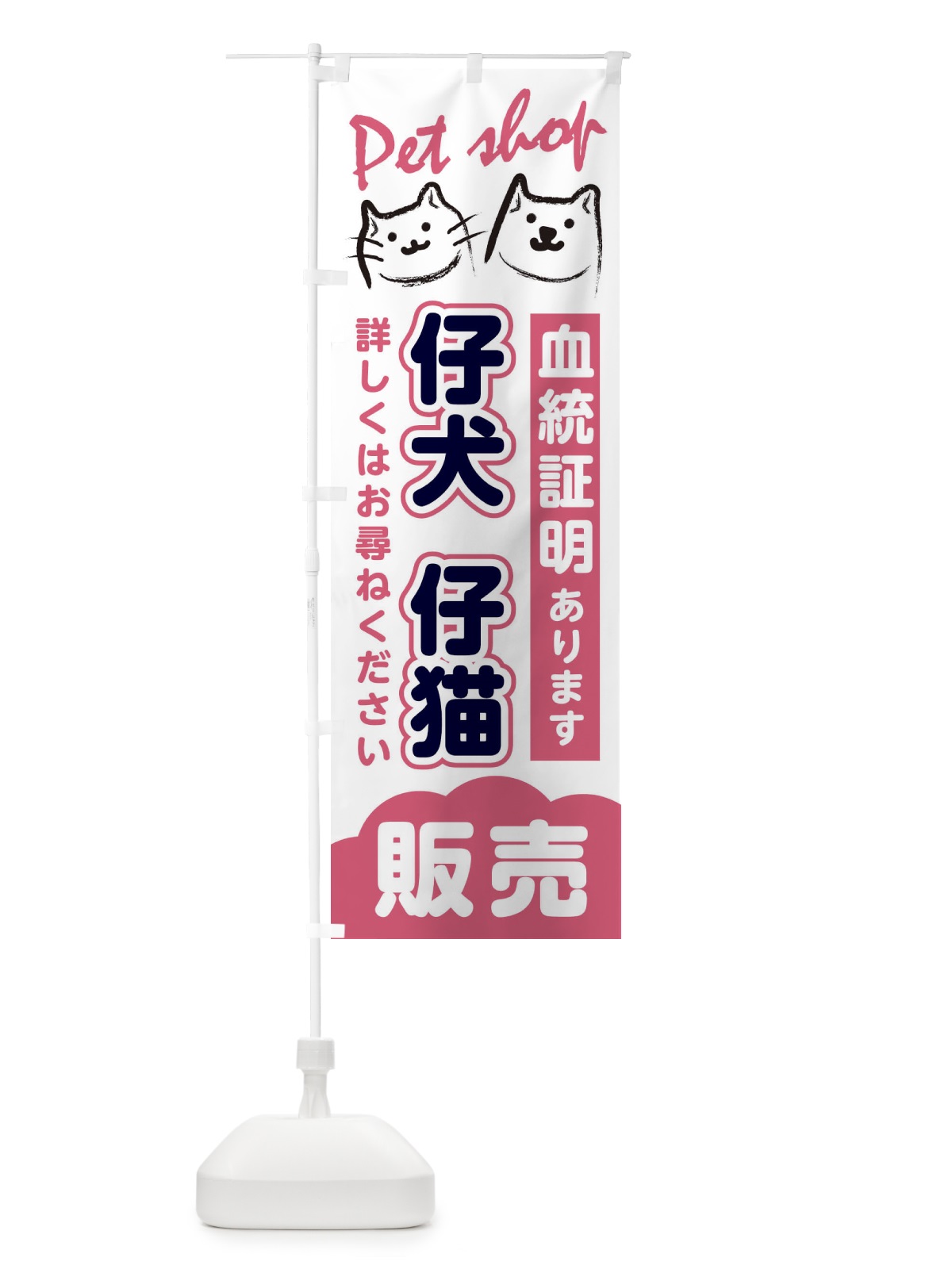 のぼり 仔犬仔猫販売 のぼり旗 25P3(デザイン【B】)