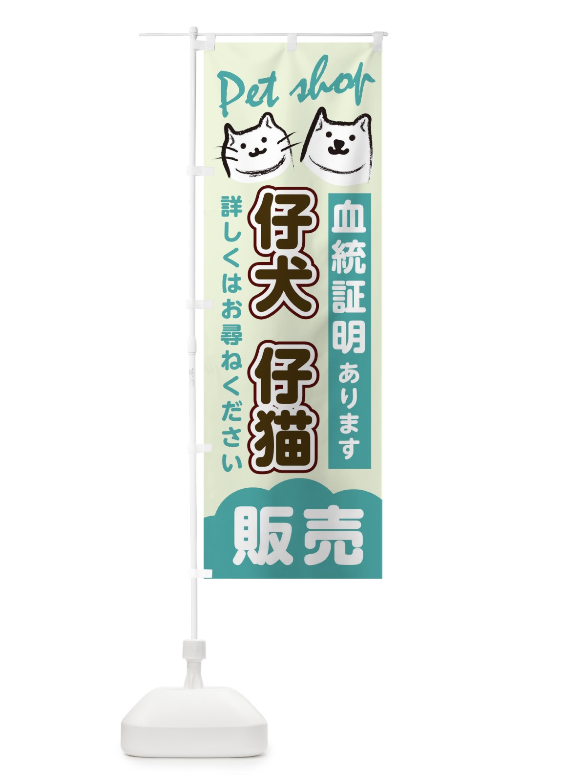 のぼり 仔犬仔猫販売 のぼり旗 25P3(デザイン【C】)