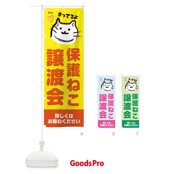 のぼり 保護猫譲渡会 のぼり旗 25P7