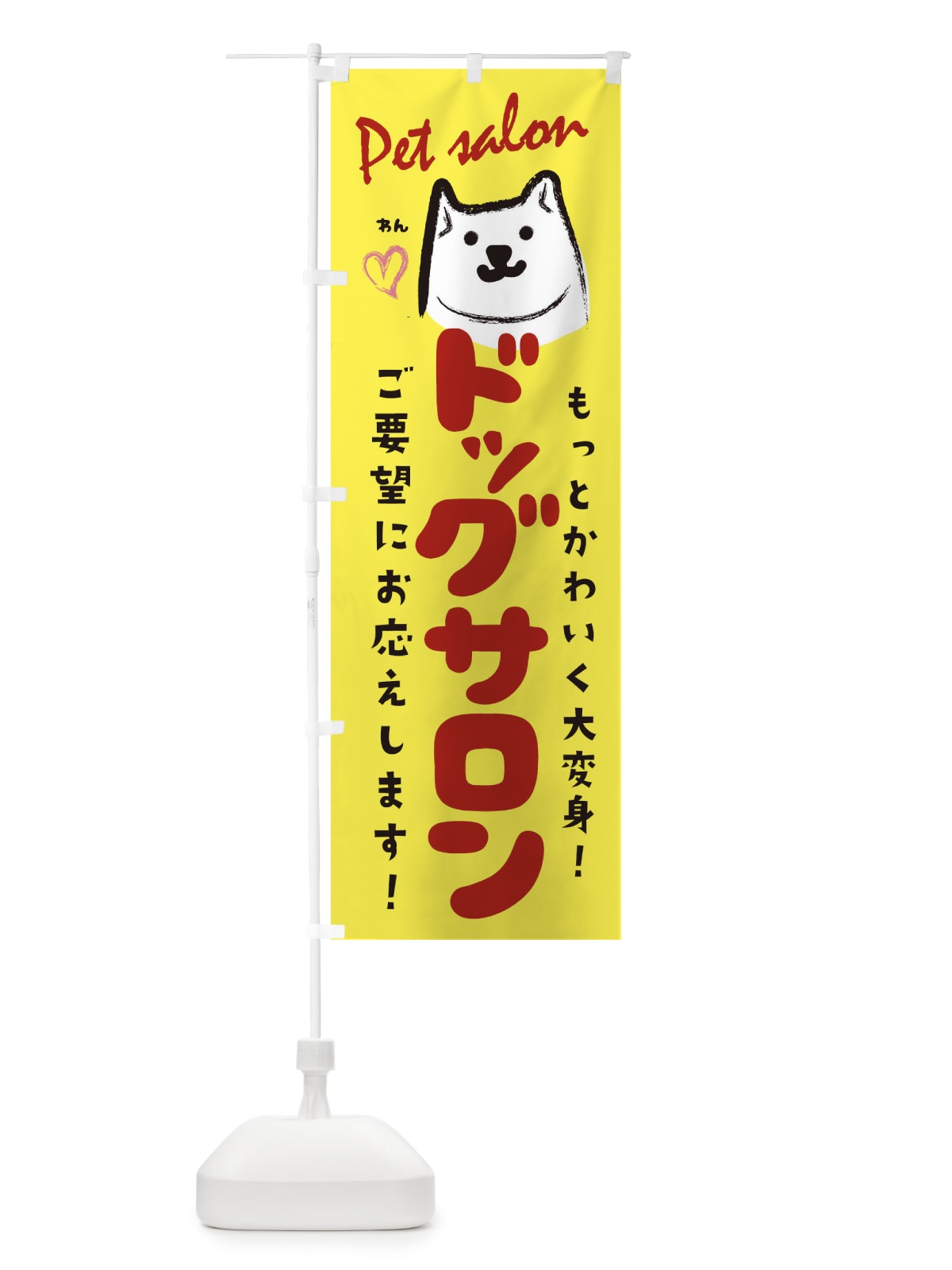 のぼり ドッグサロン のぼり旗 25PK(デザイン【A】)