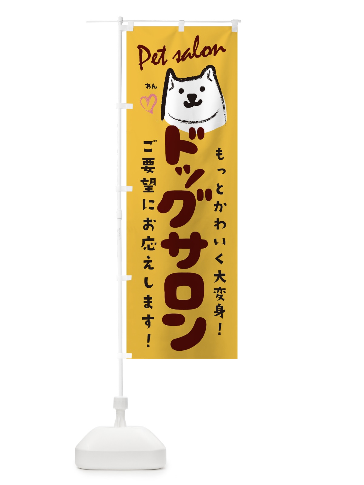 のぼり ドッグサロン のぼり旗 25PK(デザイン【B】)