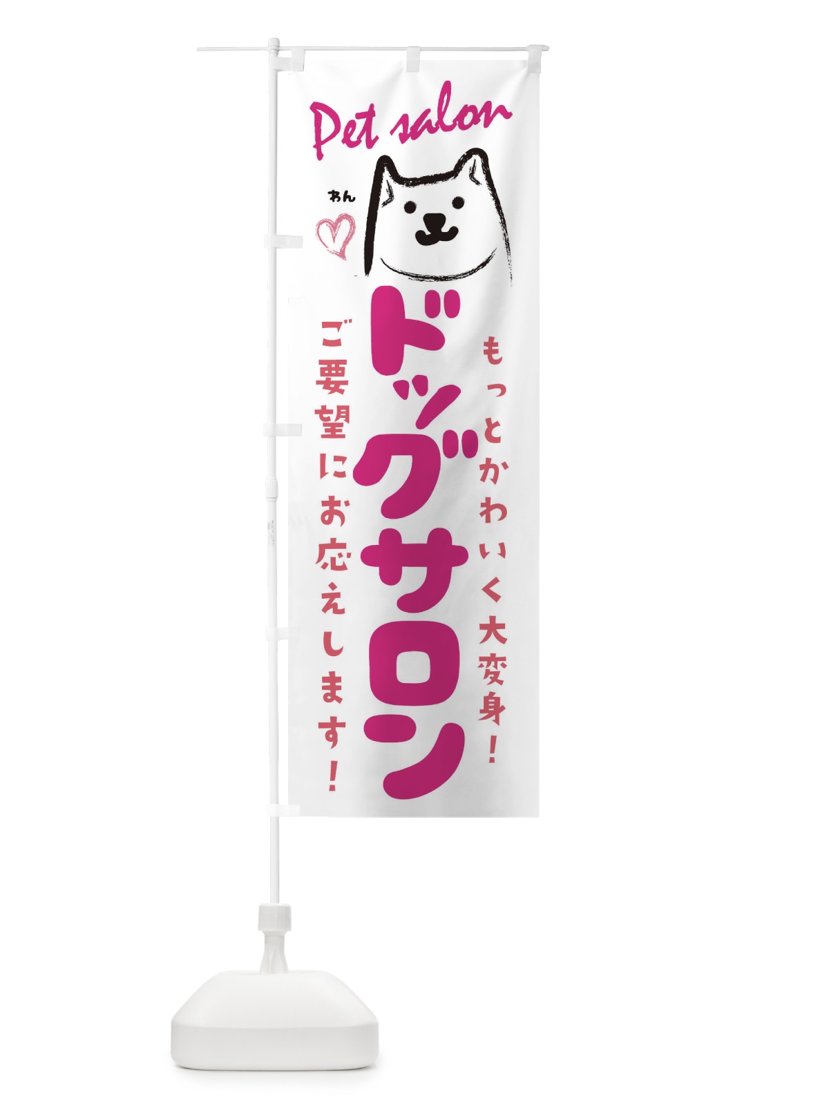 のぼり ドッグサロン のぼり旗 25PK(デザイン【C】)