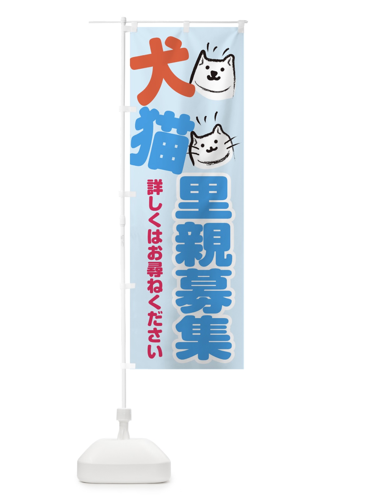 のぼり 犬猫里親募集 のぼり旗 25PT(デザイン【C】)