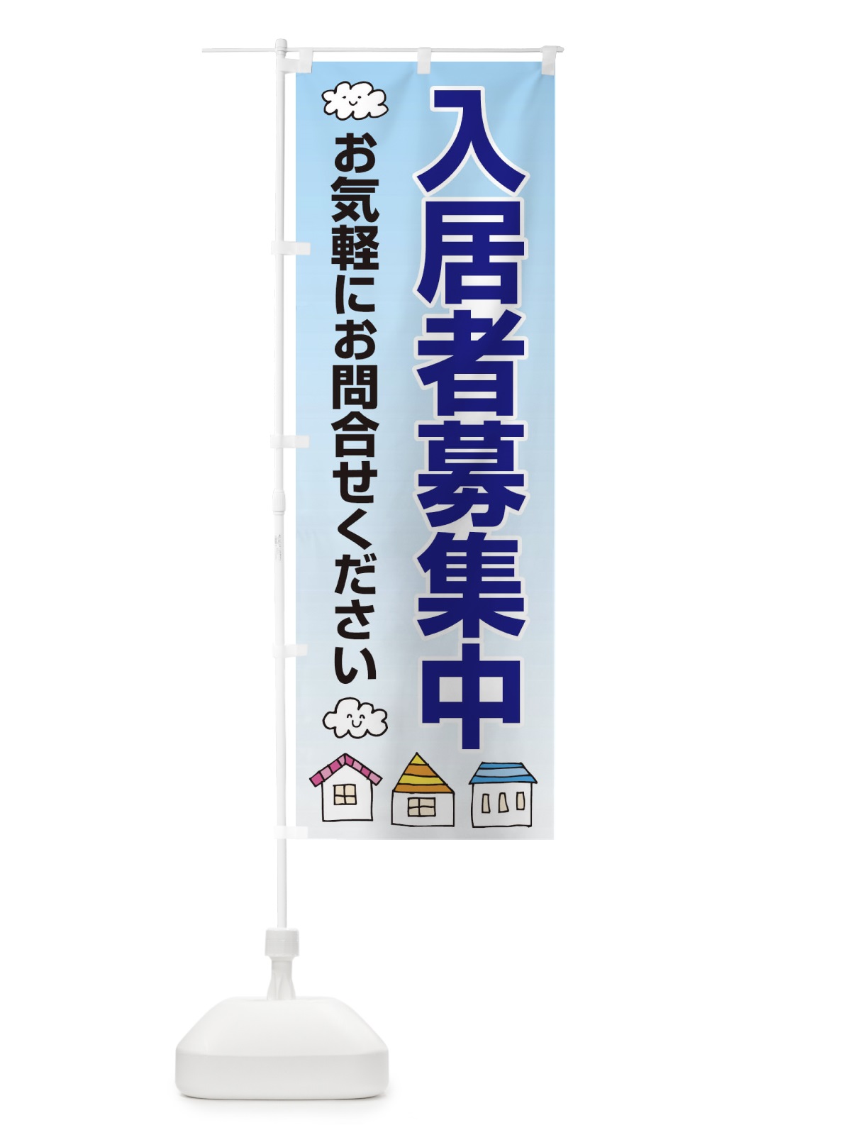 のぼり 入居者募集中 のぼり旗 25RA(デザイン【B】)