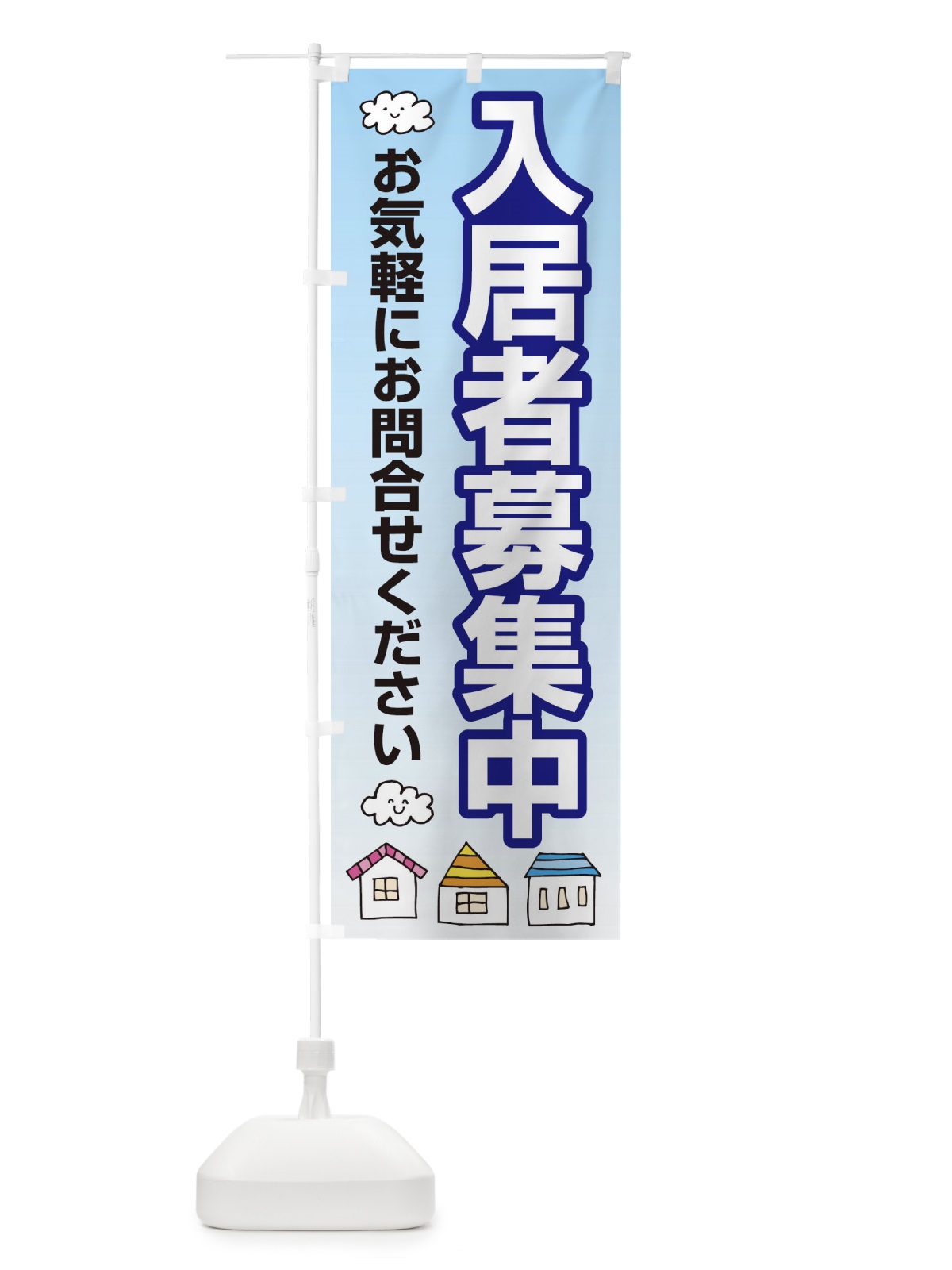 のぼり 入居者募集中 のぼり旗 25RA(デザイン【C】)