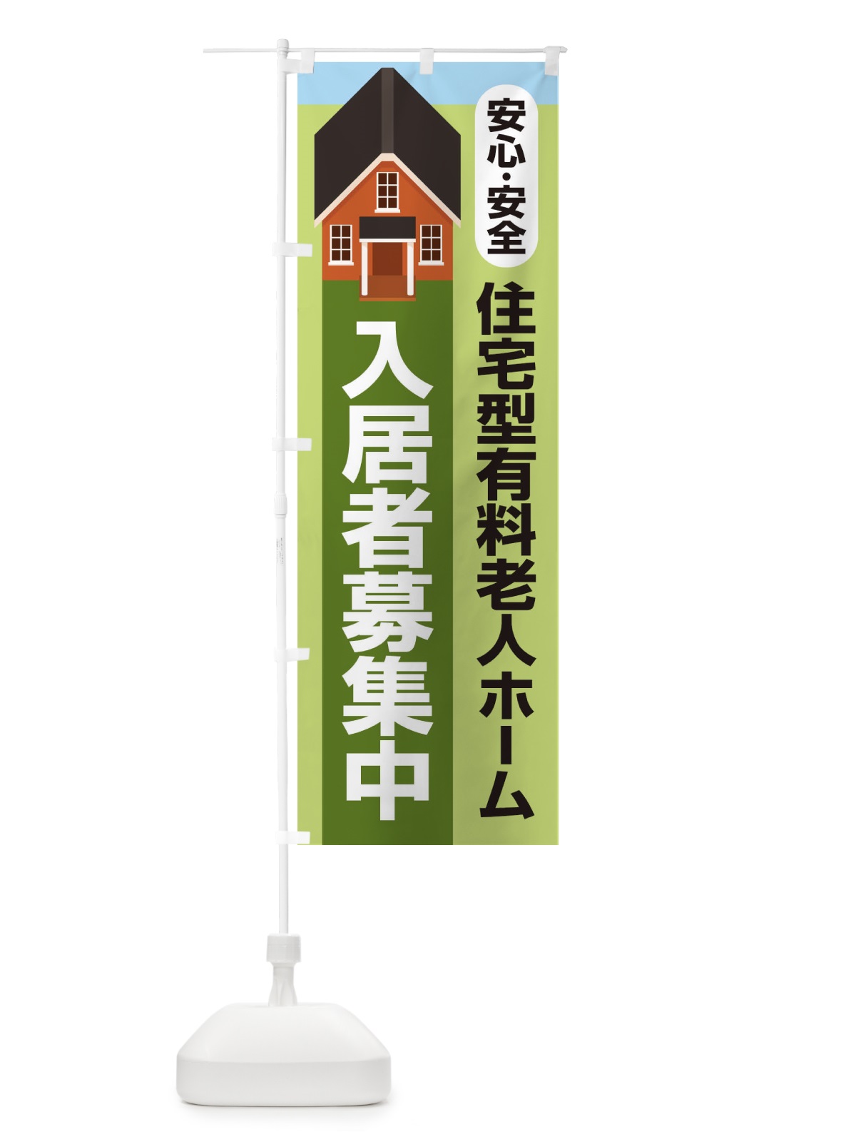 のぼり 入居者募集中 のぼり旗 25RH(デザイン【A】)