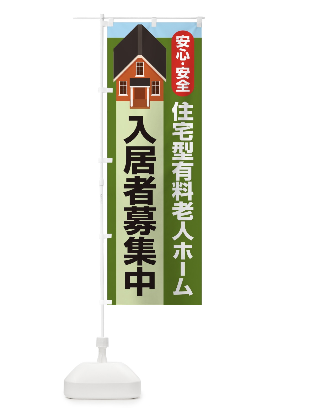 のぼり 入居者募集中 のぼり旗 25RH(デザイン【B】)