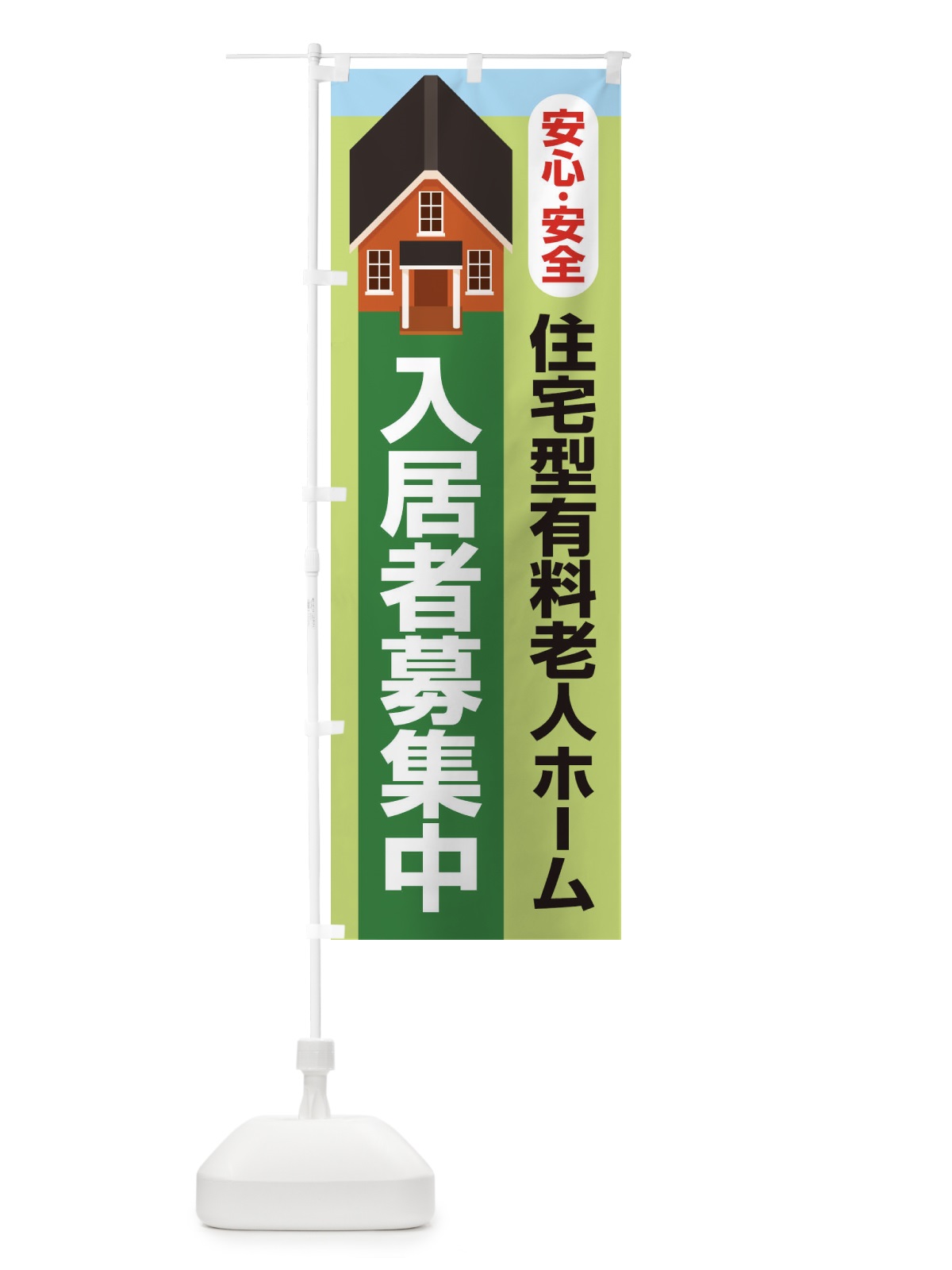 のぼり 入居者募集中 のぼり旗 25RH(デザイン【C】)