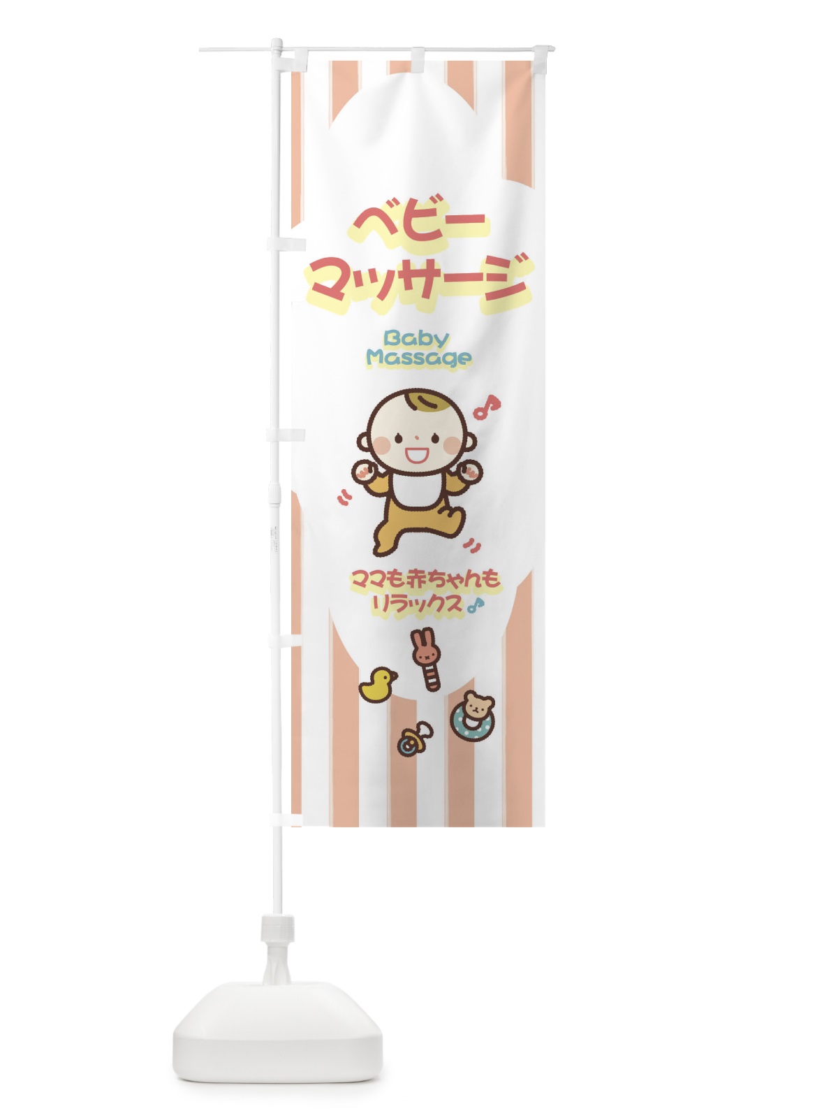 のぼり ベビーマッサージ のぼり旗 25RJ(デザイン【C】)