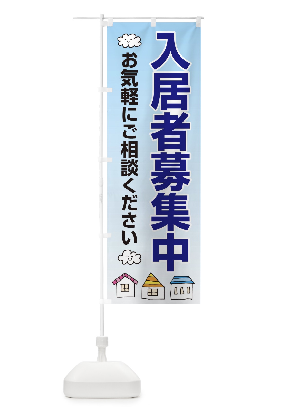 のぼり 入居者募集中 のぼり旗 25RN(デザイン【B】)