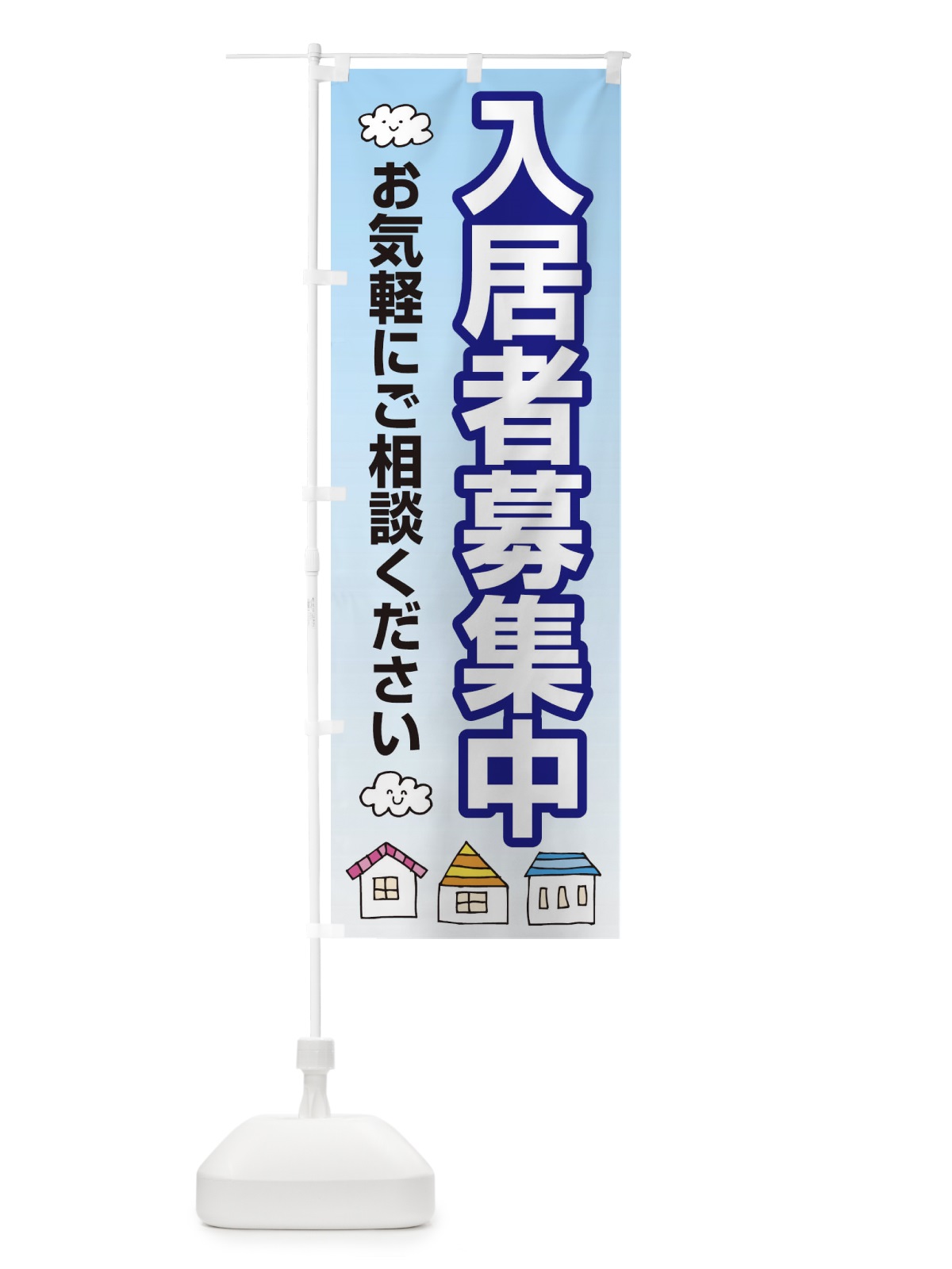 のぼり 入居者募集中 のぼり旗 25RN(デザイン【C】)