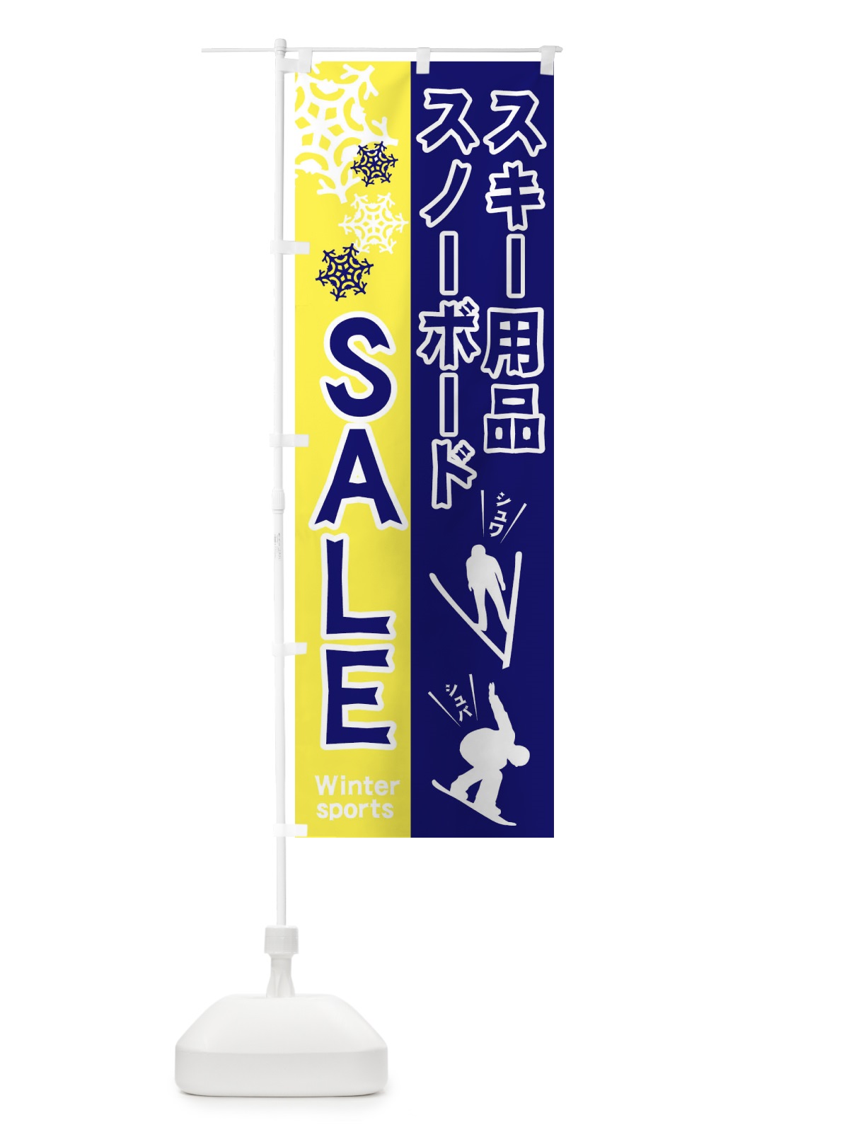 のぼり スキー・スノーボード用品セール のぼり旗 25RT(デザイン【A】)