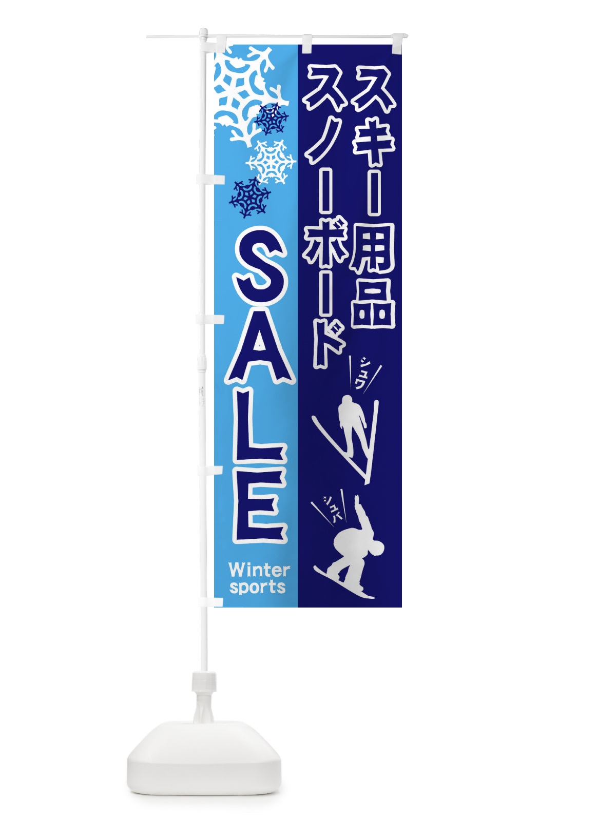 のぼり スキー・スノーボード用品セール のぼり旗 25RT(デザイン【B】)