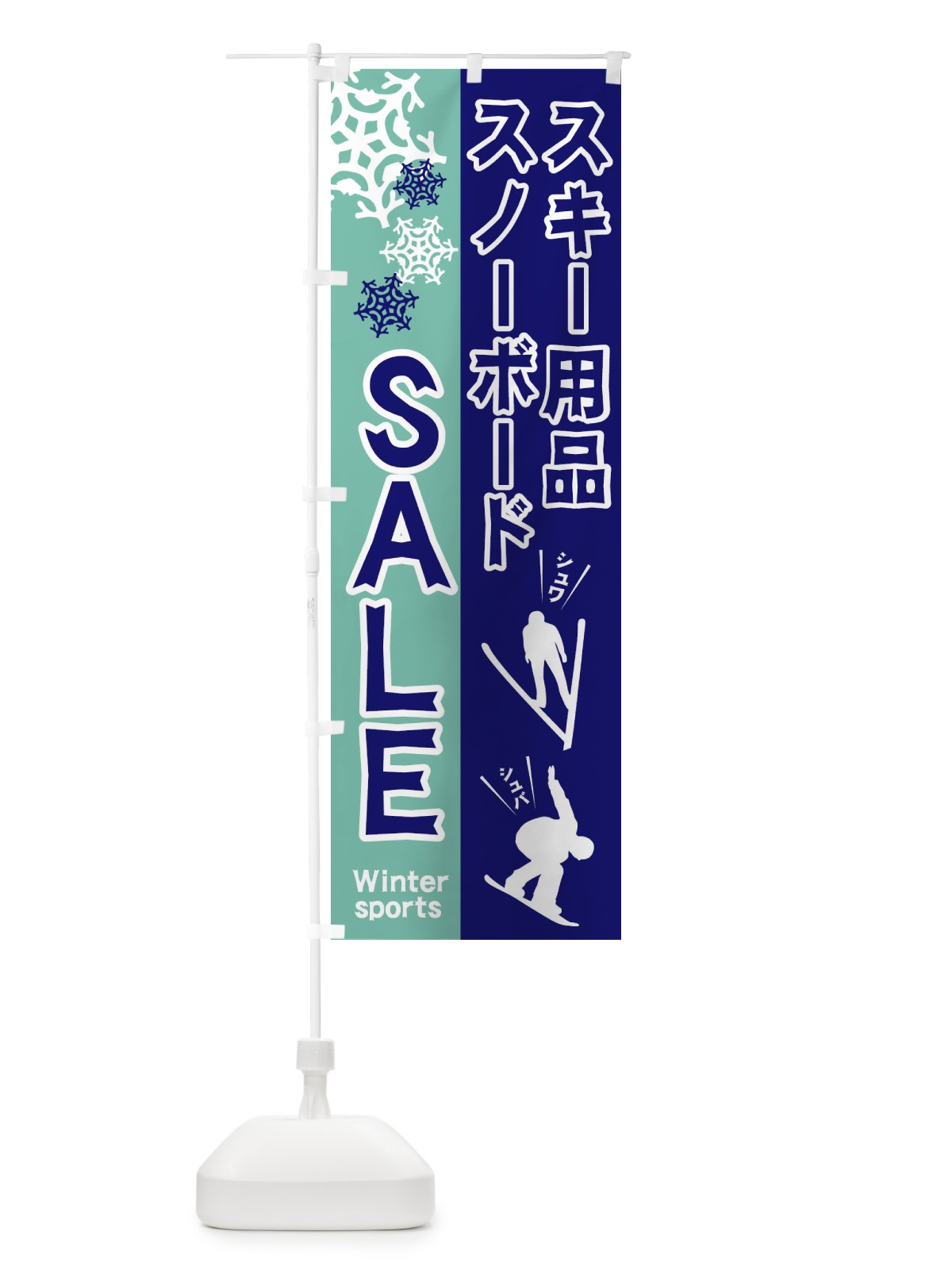 のぼり スキー・スノーボード用品セール のぼり旗 25RT(デザイン【C】)